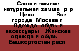 Сапоги зимние натуральная замша, р-р 37 › Цена ­ 3 000 - Все города, Москва г. Одежда, обувь и аксессуары » Женская одежда и обувь   . Башкортостан респ.